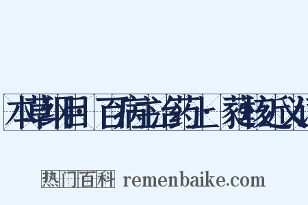 本草纲目·百病主治药上·蕤核近义词是什么意思的图片